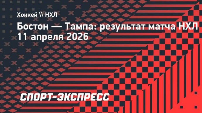 «Тампа» нанесла «Бостону» пятое поражение подряд, Кучеров не набрал очков