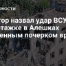 Сенатор назвал удар ВСУ по пятиэтажке в Алешках фирменным почерком врага