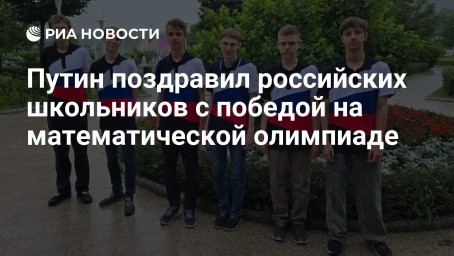 Путин поздравил российских школьников с победой на математической олимпиаде