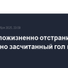 Судью пожизненно отстранили за ошибочно засчитанный гол в матче КХЛ