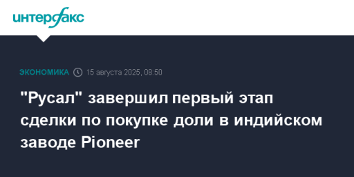 "Русал" завершил первый этап сделки по покупке доли в индийском заводе Pioneer
