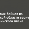 Еще троих бойцов из Иркутской области вернули из украинского плена