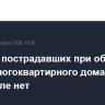 Жертв и пострадавших при обрушении части многоквартирного дома в Махачкале нет