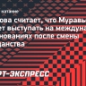 Тарасова считает, что Муравьева сможет выступать на международных соревнованиях после смены гражданства