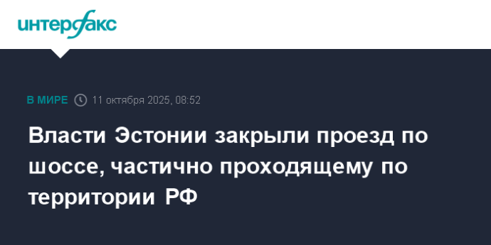 Власти Эстонии закрыли проезд по шоссе, частично проходящему по территории РФ
