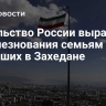 Посольство России выразило соболезнования семьям погибших в Захедане