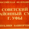 В Уфе по делу о коррупции будут судить экс-адвоката и его знакомого