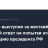 Зюганов выступил за жесткий и быстрый ответ на попытки атаковать резиденцию президента РФ