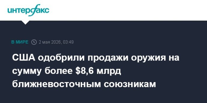 США одобрили продажи оружия на сумму более $8,6 млрд ближневосточным союзникам