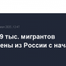Более 19 тыс. мигрантов выдворены из России с начала года