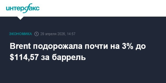 Brent подорожала почти на 3% до $114,57 за баррель