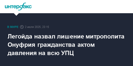 Легойда назвал лишение митрополита Онуфрия гражданства актом давления на всю УПЦ