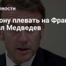 Макрону плевать на Францию, заявил Медведев