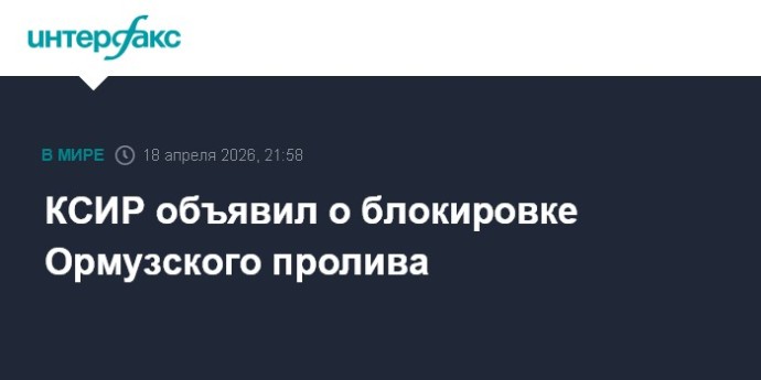 КСИР объявил о блокировке Ормузского пролива