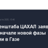 Глава Генштаба ЦАХАЛ заявил о скором начале новой фазы операции в Газе