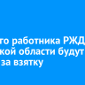 Бывшего работника РЖД в Иркутской области будут судить за взятку