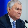 Вячеслав Володин: в отличие от европейских наполеончиков и фюреров, провоцирующих конфликт с Россией, народы европейских стран хотят мира