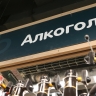 В России снизилось число отравлений алкоголем
