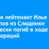 Гвардии лейтенант Илья Филиппов из Слюдянки героически погиб в ходе спецопераций