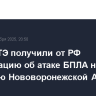В МАГАТЭ получили от РФ информацию об атаке БПЛА на градирню Нововоронежской АЭС