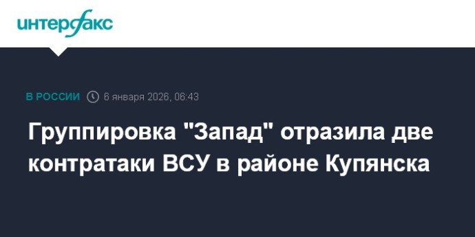 Группировка "Запад" отразила две контратаки ВСУ в районе Купянска Группировка "Запад" отразила две контратаки ВСУ в районе Купянска