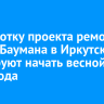 Разработку проекта ремонта улицы Баумана в Иркутске планируют начать весной 2026 года