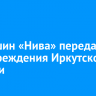 47 машин «Нива» передали в медучреждения Иркутской области