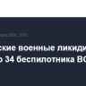 Российские военные ликидировали за вечер 34 беспилотника ВСУ