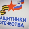 Исполнилось два года с начала работы фонда «Защитники Отечества» во всех регионах страны