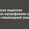 В Ангарске водителя Mercedes оштрафовали за езду по пешеходной зоне парка