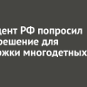 Президент РФ попросил найти решение для поддержки многодетных семей