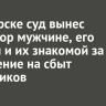В Ангарске суд вынес приговор мужчине, его матери и их знакомой за покушение на сбыт наркотиков