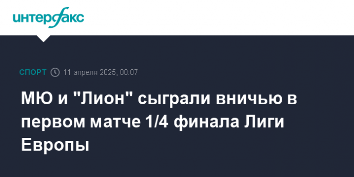 МЮ и "Лион" сыграли вничью в первом матче 1/4 финала Лиги Европы