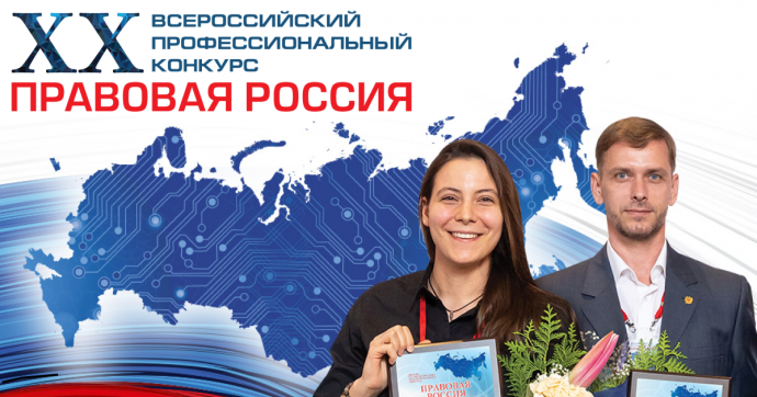 В Москве проходит награждение победителей XX конкурса "Правовая Россия"