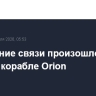 Нарушение связи произошло на лунном корабле Orion