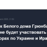 Советник Белого дома Грюнбаум больше не будет участвовать в переговорах по Украине и Ирану