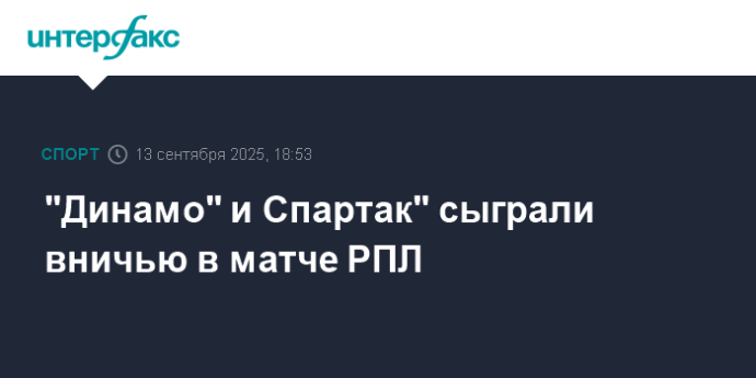 "Динамо" и Спартак" сыграли вничью в матче РПЛ