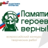 Жители Ярославской области могут принять участие во всероссийском конкурсе «Памяти героев верны!»