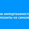 В России импортозаместили все композиты на самолете МС-21