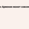 Пашинян: Армения может совсем выйти из ОДКБ