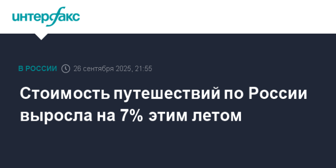 Стоимость путешествий по России выросла на 7% этим летом