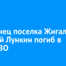 Уроженец поселка Жигалово Евгений Лункин погиб в зоне СВО