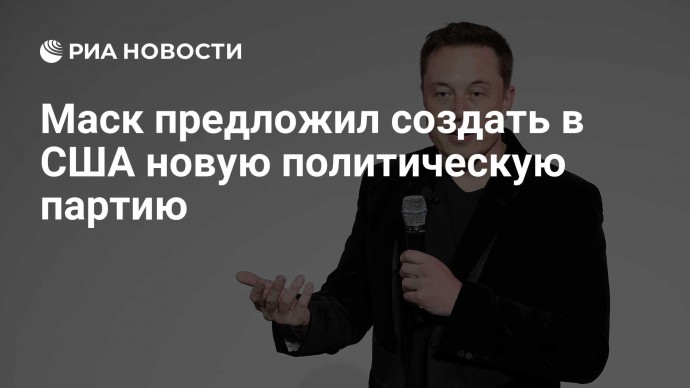Маск предложил создать в США новую политическую партию