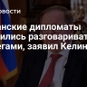 Британские дипломаты разучились разговаривать с коллегами, заявил Келин