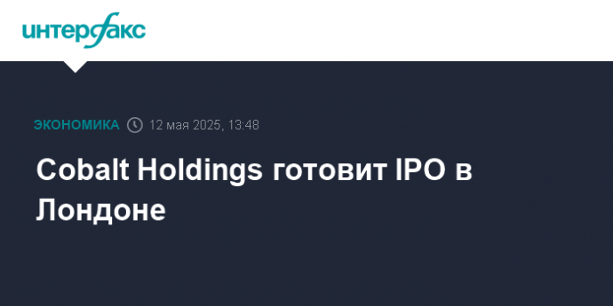 Cobalt Holdings готовит IPO в Лондоне