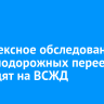 Комплексное обследование железнодорожных переездов проводят на ВСЖД