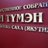 Шестнадцатое пленарное заседание парламента Якутии состоится 23-24 декабря