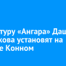 Скульптуру «Ангара» Даши Намдакова установят на острове Конном