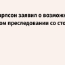 Такер Карлсон заявил о возможном уголовном преследовании со стороны ЦРУ