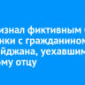 Суд признал фиктивным брак иркутянки с гражданином Азербайджана, уехавшим к больному отцу